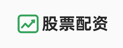 创同配资